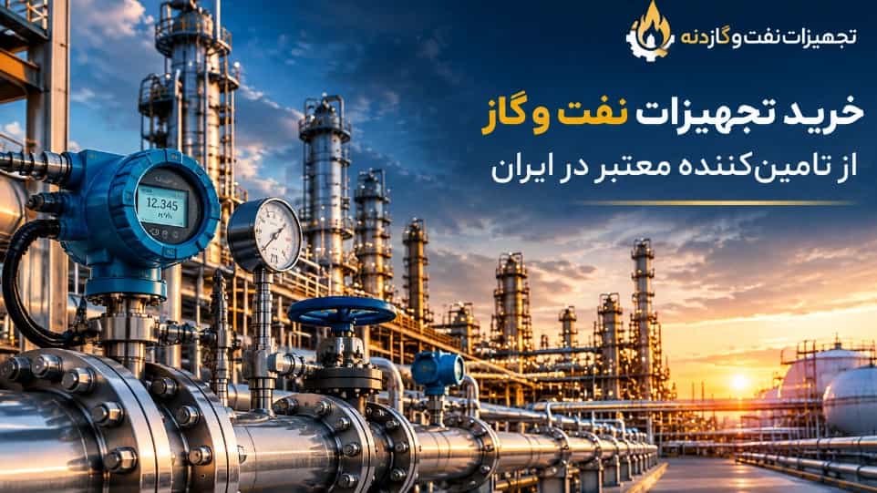 شراء معدات النفط والغاز من مورد موثوق به في إيران